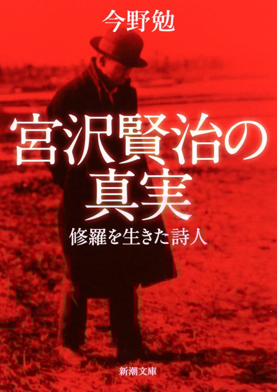 宮沢賢治の真実 修羅を生きた詩人 (新潮文庫)