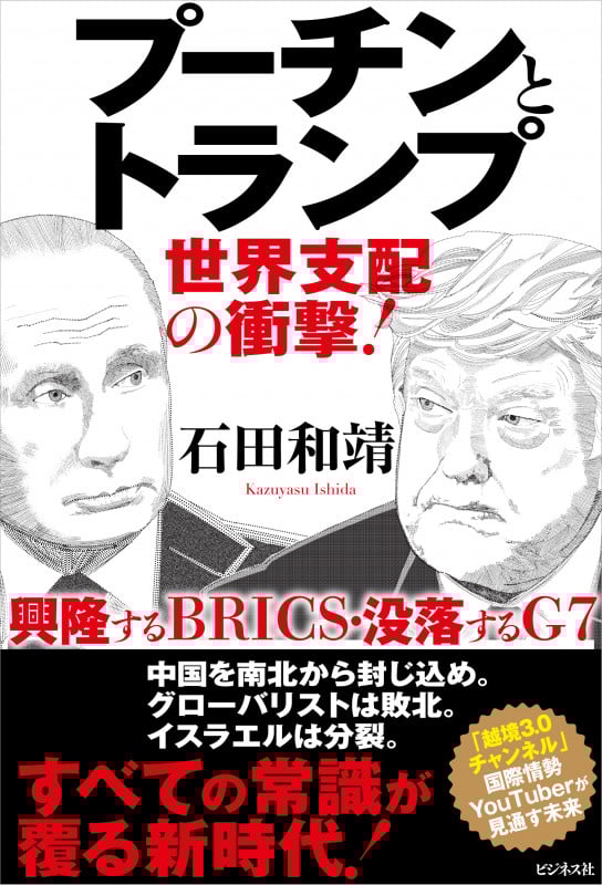 プーチンとトランプ 世界支配の衝撃!