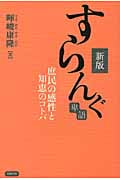 すらんぐ 庶民の感性と知恵のコトバ