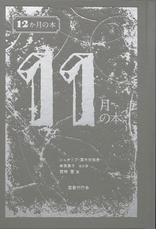 11月の本 (12か月の本 11)