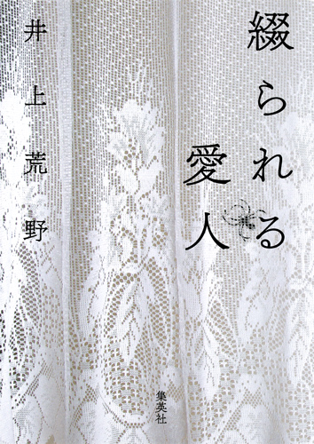 綴られる愛人の詳細を見る