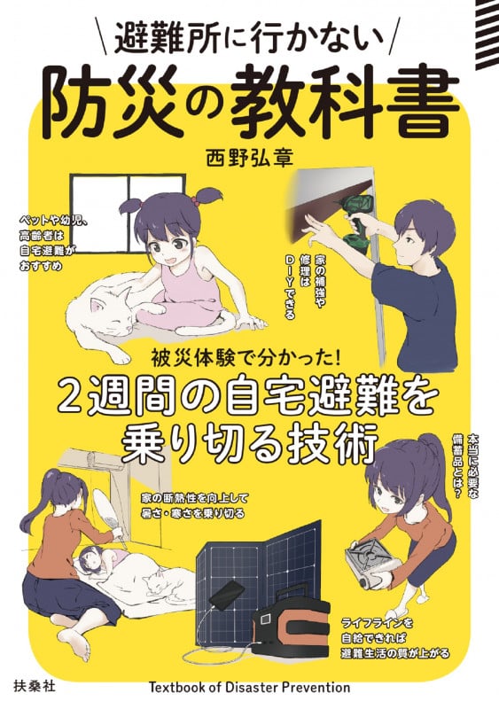 避難所に行かない防災の教科書 被災体験で分かった!2週間の自宅避難を乗り切る技術
