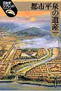 都市平泉の遺産 (日本史リブレット 18)