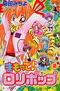 まもって!ロリポップ (2) (なかよしKC)