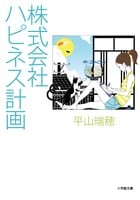株式会社ハピネス計画 (小学館文庫)