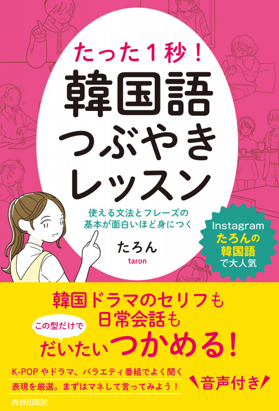 たった1秒! 韓国語つぶやきレッスン