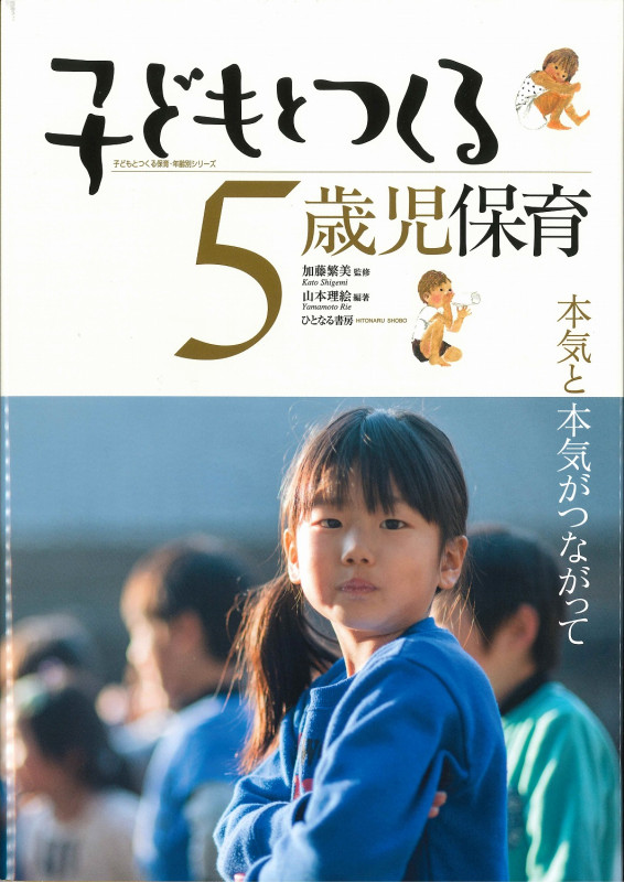 子どもとつくる5歳児保育 本気と本気がつながって (子どもとつくる保育・年齢別シリーズ)