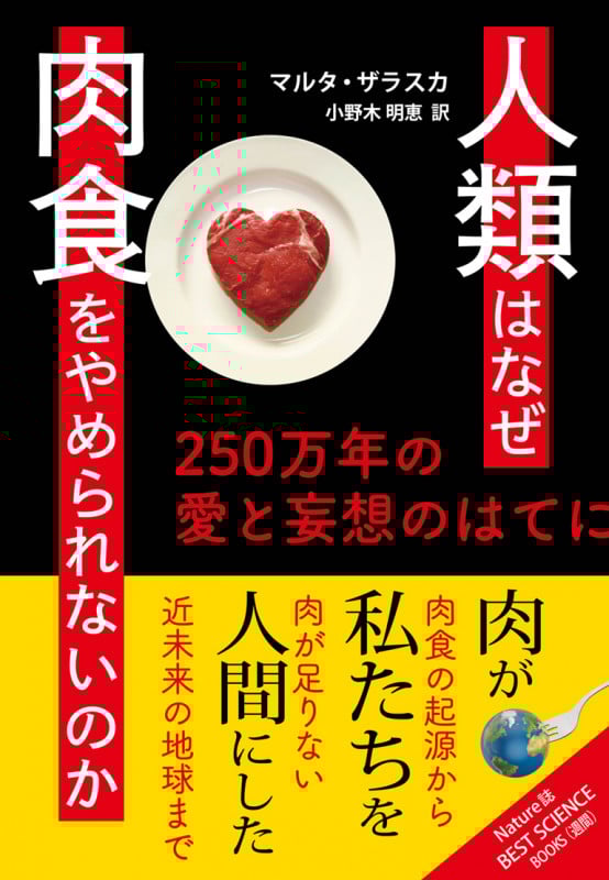 人類はなぜ肉食をやめられないのか 250万年の愛と妄想のはてに