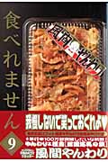食べれません (9) (ヤングマガジンKC)