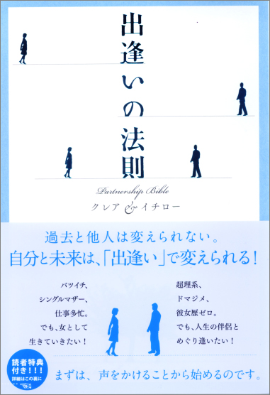 出逢いの法則