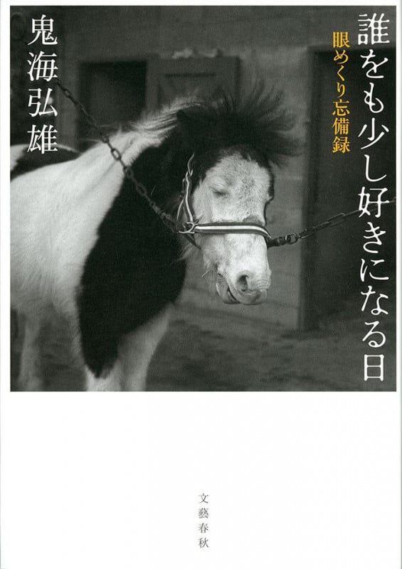 誰をも少し好きになる日