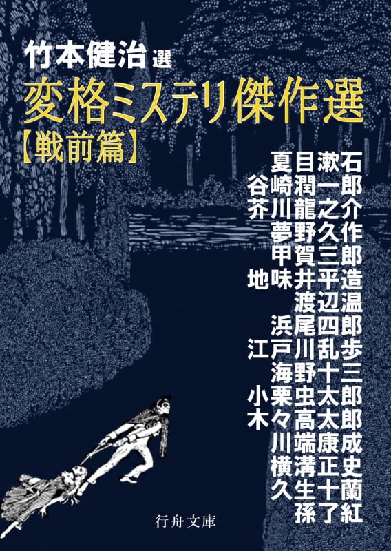 変格ミステリ傑作選【戦前篇】 (行舟文庫)