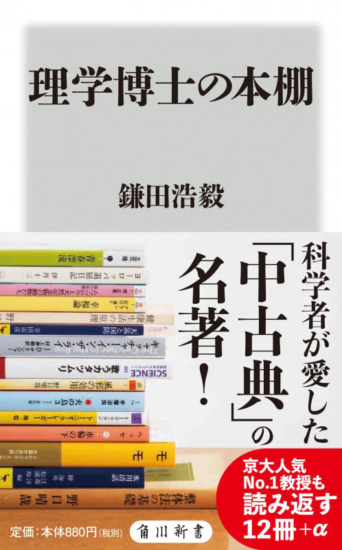 理学博士の本棚 (角川新書)