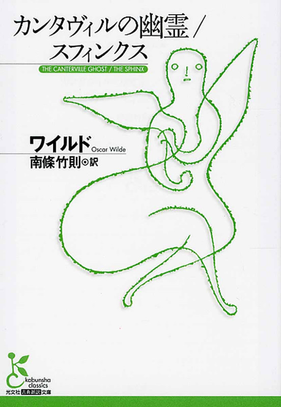 カンタヴィルの幽霊/スフィンクス (光文社古典新訳文庫)