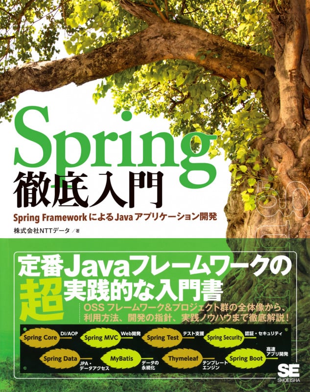Spring徹底入門 Spring FrameworkによるJavaアプリケーション開発 (徹底入門)