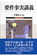 要件事実講義