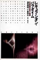 レギュラシオン・パラダイム  社会理論の変革と展望 (クリティーク叢書 7)