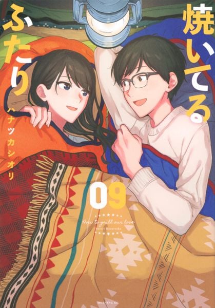 焼いてるふたり(9) (モーニング KC)