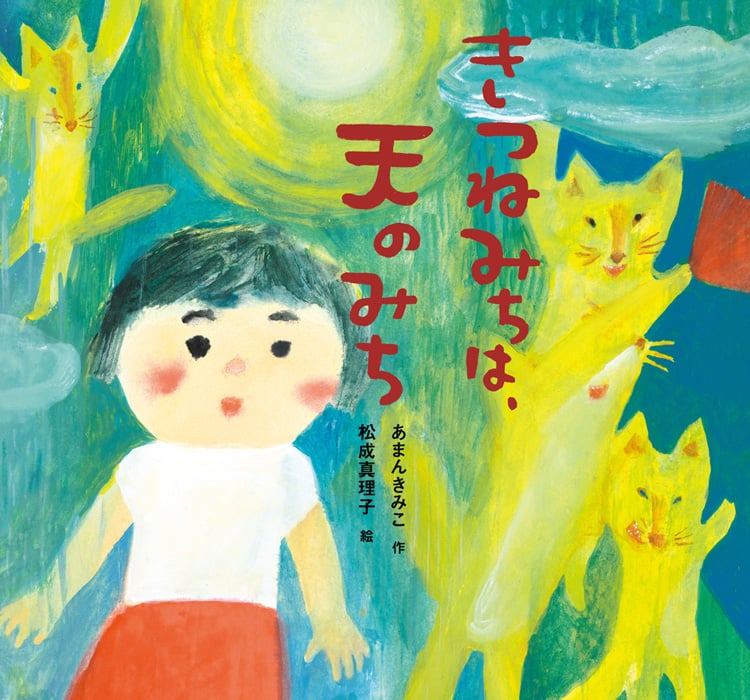 きつねみちは、天のみち (童心社のおはなしえほん 1)