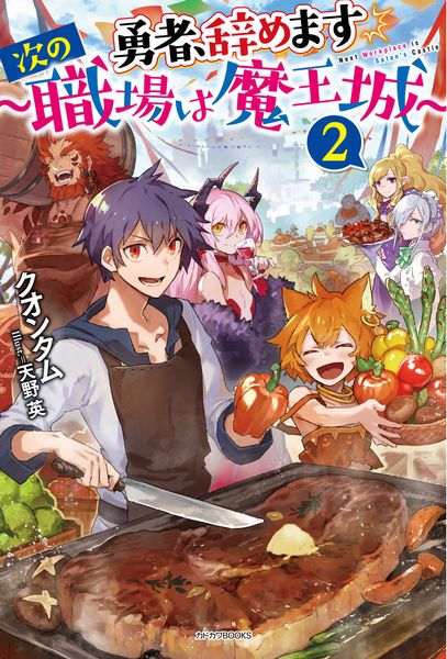 勇者、辞めます2 ~次の職場は魔王城~ (カドカワBOOKS)の詳細を見る