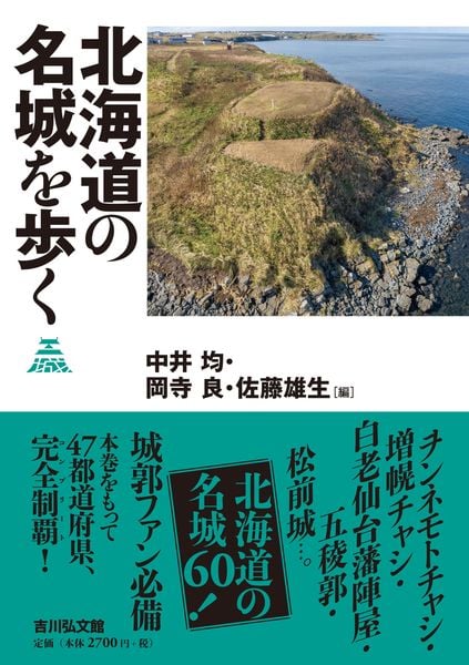 北海道の名城を歩く