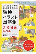 よく出る分野をまとめて覚える独検イラスト単語集2・3・4級レベル