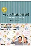 清岡&レナ式フランス語初級卒業講座 文法が好きになる1200問