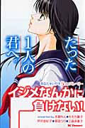 たった1人の君へ。~イジメなんかに負けない!あなたをいやす5つのストーリー~