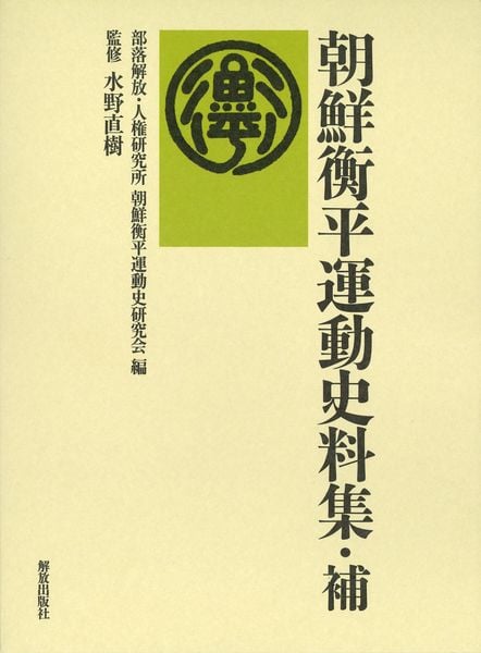 朝鮮衡平運動史料集・補 (朝鮮衡平運動史料集)