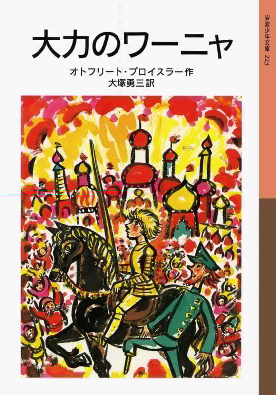 大力のワーニャ (岩波少年文庫 223)