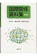 国際関係資料集