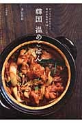 韓国 温めごはん おうちでかんたん!韓国家庭料理58レシピ