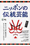 ニッポンの伝統芸能 能・狂言・文楽・歌舞伎がよくわかる!