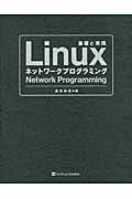 Linuxネットワークプログラミング 基礎と実践