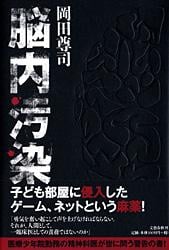 脳内汚染