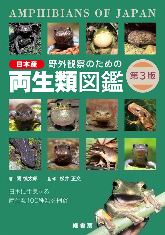 日本産カエル大鑑 松井正文 日本産カエル大鑑 | 松井 正文, 前田 憲男 |本 | 通販 | Amazon