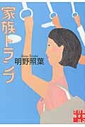 家族トランプ (実業之日本社文庫)
