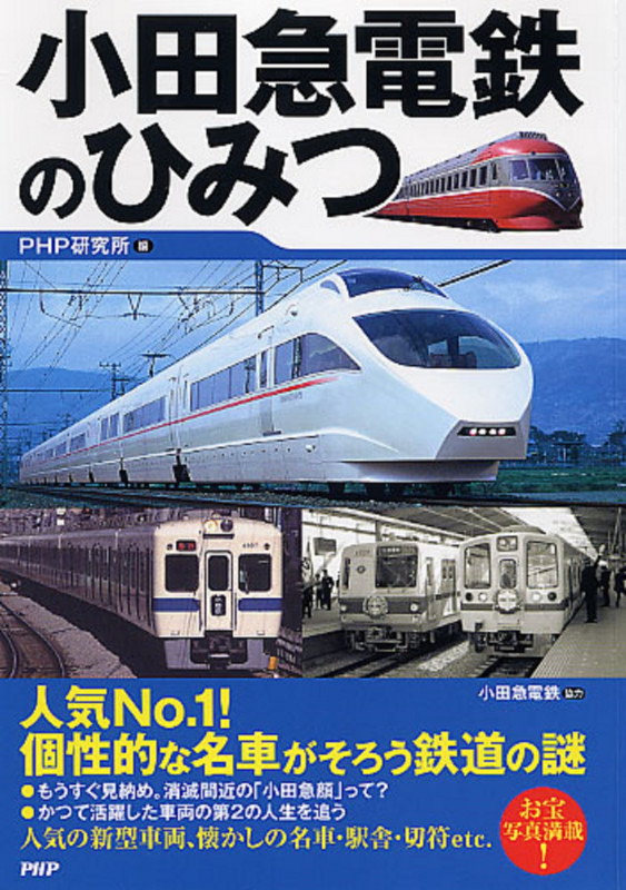 小田急電鉄のひみつ