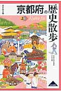 京都府の歴史散歩 上 (歴史散歩 26)