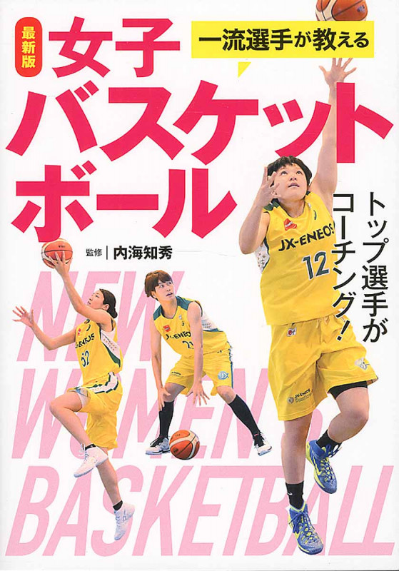 一流選手が教える女子バスケットボール 最新版