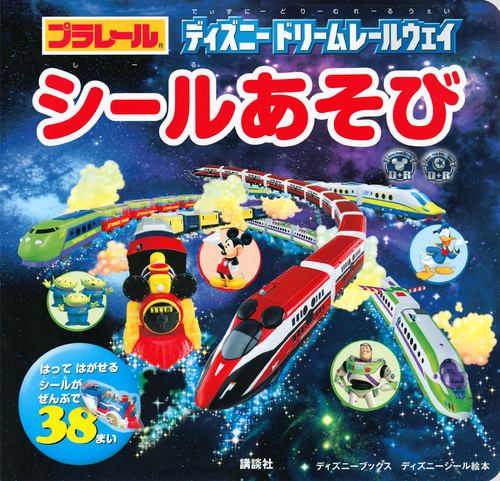 プラレール ディズニー ドリームレールウェイ シールあそび(ディズニーブックス) (ディズニーシール絵本)