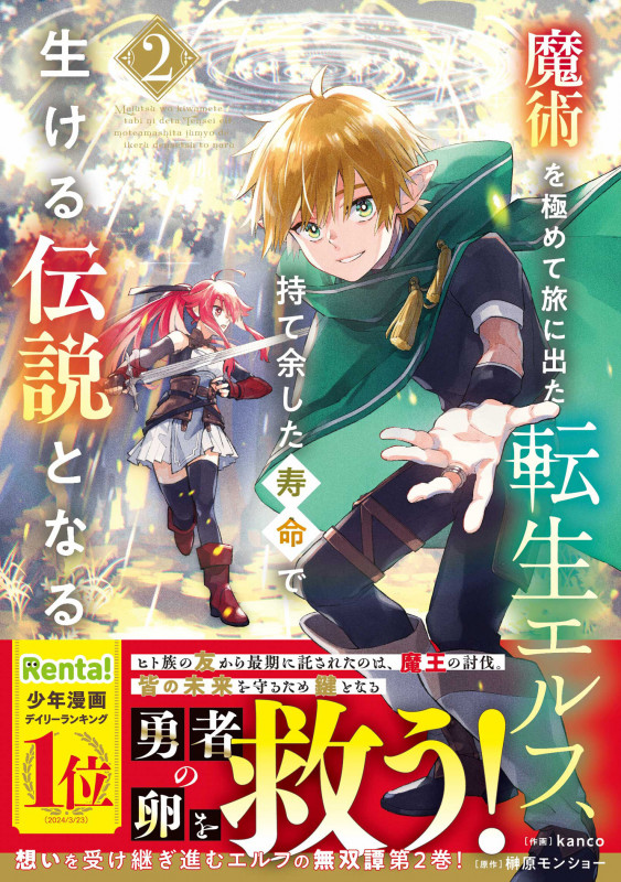 魔術を極めて旅に出た転生エルフ、持て余した寿命で生ける伝説となる 2 (グラストCOMICS)