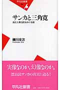 サンカと三角寛 消えた漂泊民をめぐる謎 (平凡社新書 294)