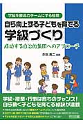 自ら向上する子どもを育てる学級づくり 成功する自治的集団へのアプローチ 学級を最高のチームにする極意の詳細を見る