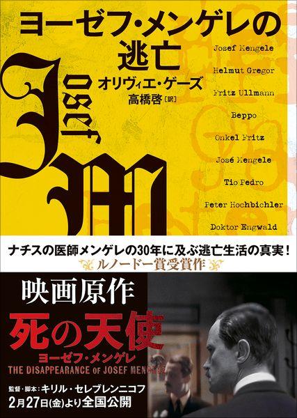 ヨーゼフ・メンゲレの逃亡 (創元ライブラリ)