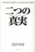 二つの真実 未来を変える衝撃の力に目覚める時代の到来