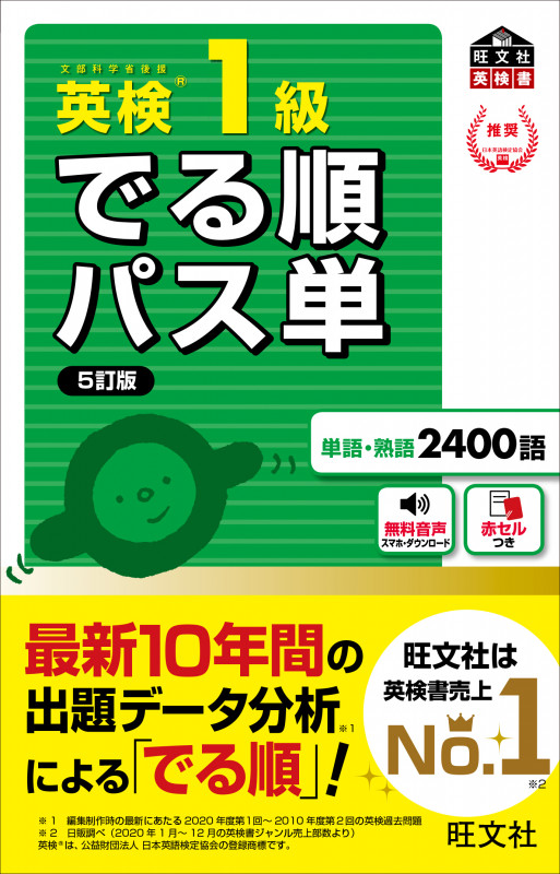 英検1級 でる順パス単 5訂版 文部科学省後援 (旺文社英検書)