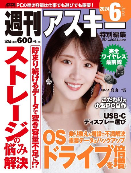 週刊アスキー特別編集 週アス2024June (アスキームック)