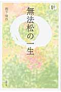無法松の一生 (人間愛叢書)