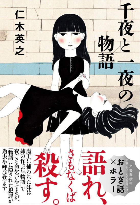 千夜と一夜の物語の詳細を見る